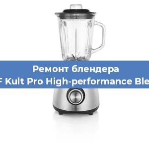 Ремонт блендера WMF Kult Pro High-performance Blender в Белгороде